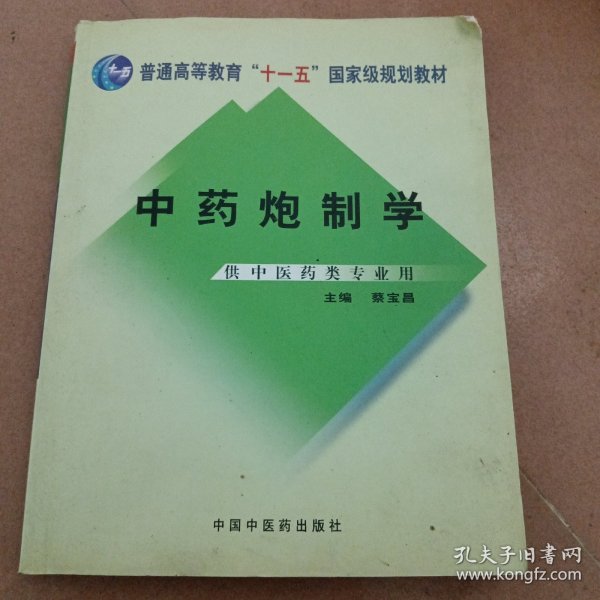 普能高等教育“十一五”国家级规划教材：中药炮制学