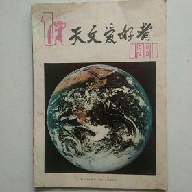 天文爱好者杂志1981年第1期