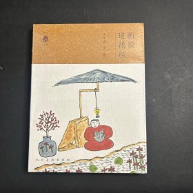 画说《道德经》  全新未拆封！