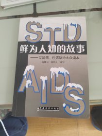 鲜为人知的故事 艾滋病性病防治大众读本