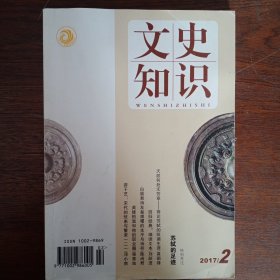 文史知识2016年11 12 2017年2 4（4本）