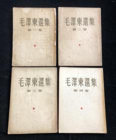 毛泽东选集  繁体竖版 1-4卷 上海印刷 （第一卷1951年北京第一版上海第二次印刷、第二卷1952年北京第一版上海第一次印刷、第三卷1953年北京第一版上海第一次印刷、第四卷1960年北京第一版上海第一次印刷）fl122