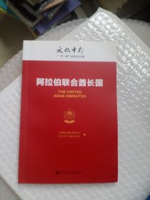 阿拉伯联合酋长国---文化中行“一带一路”国别文化手册