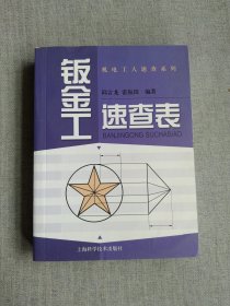 机电工人速查系列：钣金工速查表