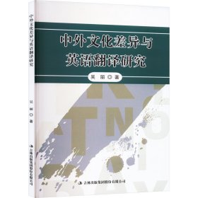 中外文化差异与英语翻译研究