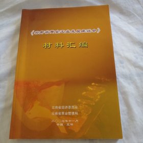 《云南省黄金工业发展座谈会》材料汇编