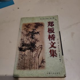 郑板桥文集