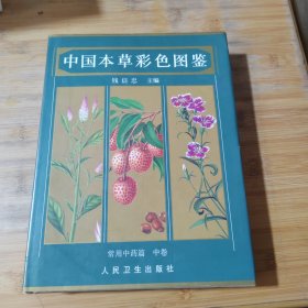 中国本草彩色图鉴 中