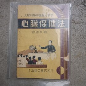 心脏保健法