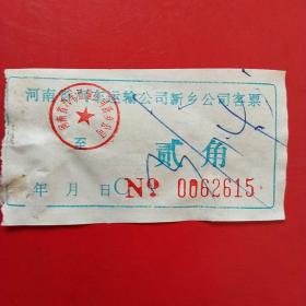 河南省汽车运输公司新乡公司客票，贰角2615（生日票据，交通运输类票据）。（22-5）