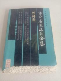 古今名医临证金鉴外科卷 品不好请看图片 图片