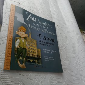 千万不要玩穿越系列，千万不要成为维多利亚时期的纺织厂工人