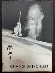 张大千画展 张大千画集 1963年 画展图录稀见