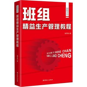 现代班组长实用培训和学习丛书：现代班组长实用培训和学习丛书