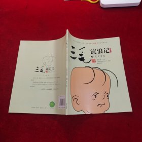 三毛流浪记 （动画绘本版 全4册）三毛之父张乐平亲任动画主创；专为3-6岁孩子打造的三毛动画绘本，高清原图无删减；让孩子懂感恩、有勇气、有爱心 小土大橙子推荐