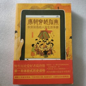 唐朝穿越指南：长安及各地人民生活手册