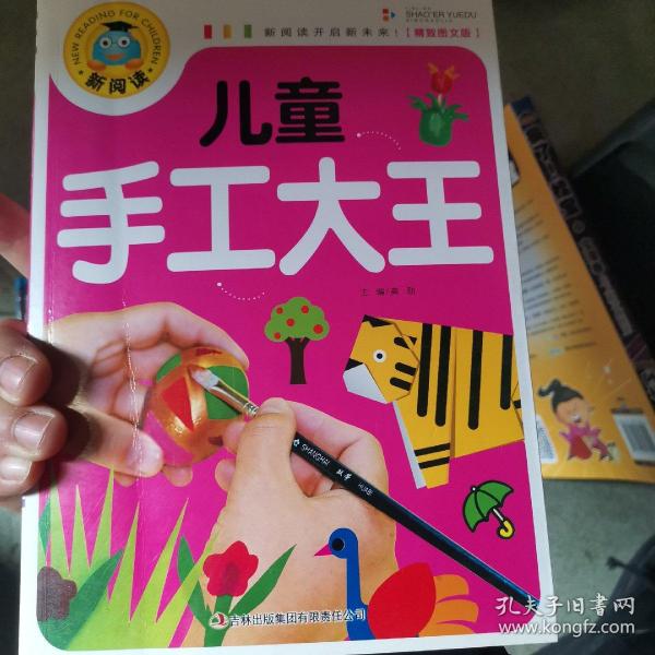 新阅读：儿童手工大王（注音彩图版）