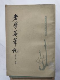 老学庵笔记