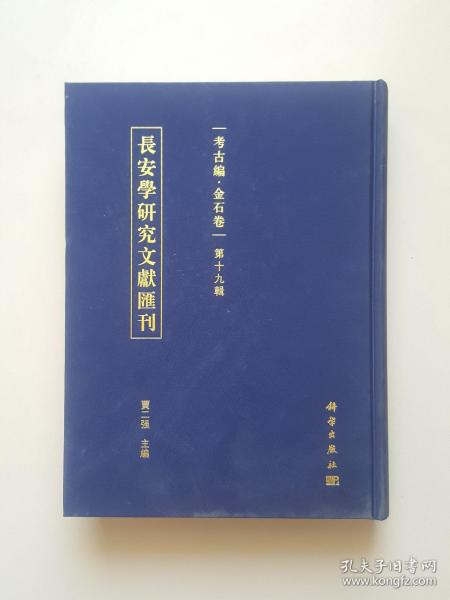 长安学研究文献汇刊·考古编·金石卷·第十九辑