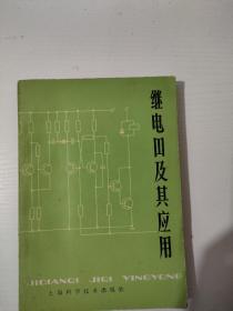 继电器及其应用  实物拍照  货号2–3D