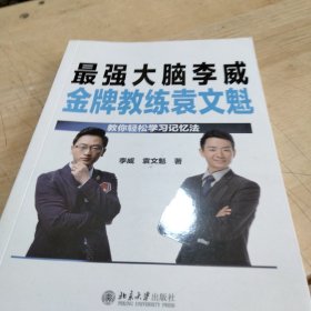 最强大脑李威金牌教练袁文魁：教你轻松学习记忆法
