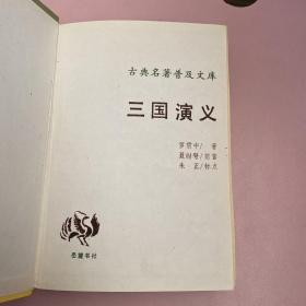 三国演义 岳麓书社【实物拍照现货正版】