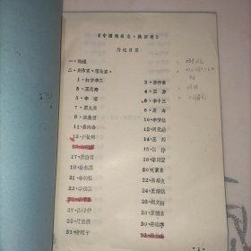 中国戏曲志.陕西卷 传记(上，焦文彬教授校改本)