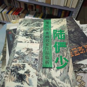 现代山水画名家作品临析.陆俨少