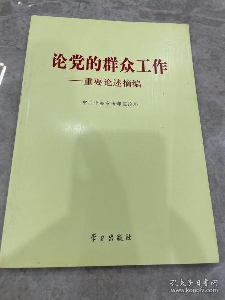 论党的群众工作：重要论述摘编