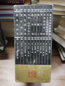 《外国文学名著普及本》丛书（1）（2）：战争与和平，浮士德、果戈里喜剧故事选、奥列佛尔、莎士比亚喜剧故事选、斯巴达克思、莫里哀戏剧故事选、王孙梦、巴黎圣母院、海蒂、双城记、汤姆莎耶历险记、笑面人、三剑侠、大卫科波菲尔、白鲸、席勒戏剧故事选、布登波洛克一家、堂吉诃德、名利场、艾凡赫21本合售 带函套