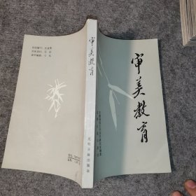 审美教育