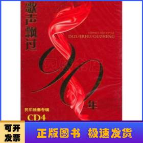 歌声飘过90年:民乐独奏专辑:CD4