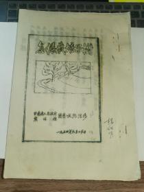 甘肃果树资料-----1954年《怎样栽培果树》！（中国近代文学家“楼光来”之女“楼皓明”签名本，16开油印本，甘肃省农林厅试验场）先见描述！
