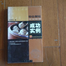 特色餐馆成功实例：素食、野菜、药膳、菌类