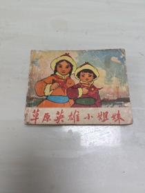 连环画---草原英雄小姐妹