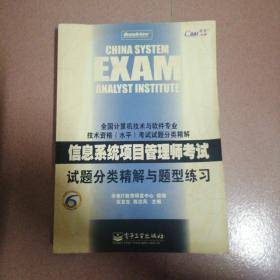 信息系统项目管理师考试试题分类精解与题型练习