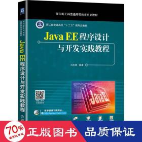 Java EE程序设计与开发实践教程