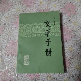 文学手册