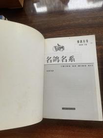 名鸽名系——赛鸽丛书 【2001年一版一印，印量5200】【本书介绍信鸽演变简史、二战前名鸽名系5种、二战后名鸽名系8种、比利时现代名鸽名系17种、荷兰现代名鸽名系17种、，以及德国、法国和中国名鸽名系各1种。还简要介绍欧洲赛鸽运动项目、比利时和荷兰主要放飞地点等。】