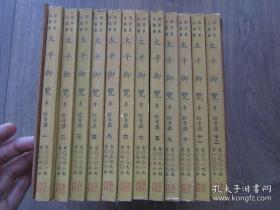 《太平御览》一夹板平装全10册，大32开本，1959年新兴书局初版印行私藏书。