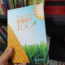 小麥、玉米優(yōu)質(zhì)高產(chǎn)100問（保塑封正版）