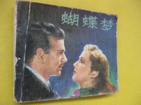 1980年版连环画小人书 蝴蝶梦