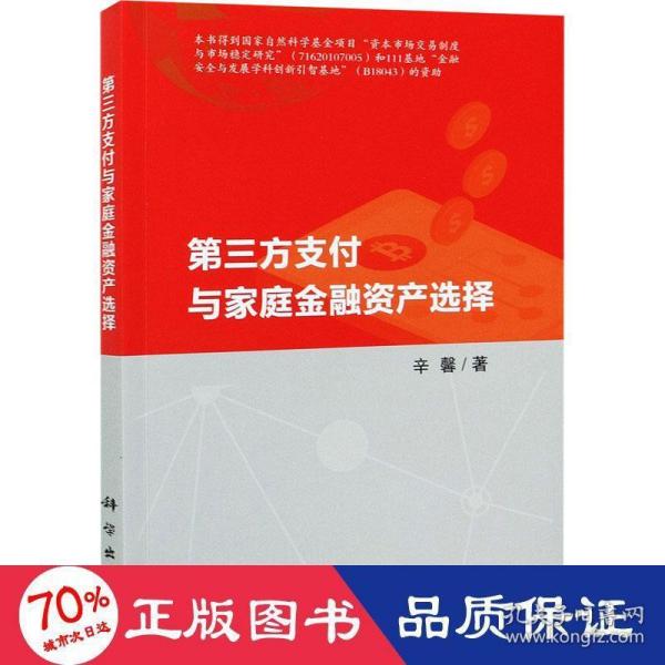 第三方支付与家庭金融资产选择