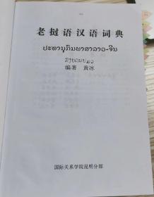 汉语词典老挝语，dictionary,老撾語漢語詞典辭典字典，Lao English dictionary.
外文，俄文，泰語，老汉辞典词典字典，dictionary 老挝语汉语词典辞典，字典，Lao English dictionary.
外文，俄文，泰語，老漢詞典辭典
大32开，1600页，词汇量58000