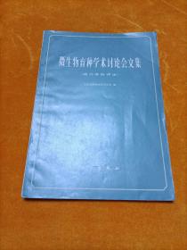 微生物育种学术讨论会文集（国外资料评述）