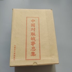 中国对联故事总集
