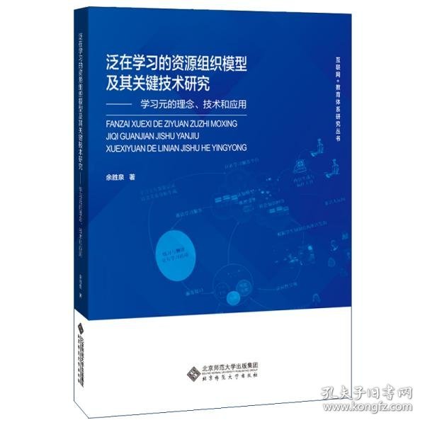 泛在学习的资源组织模型及其关键技术研究