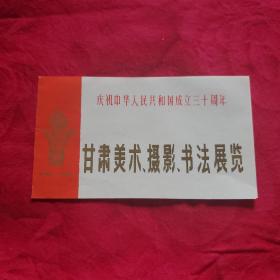 中华人民共和国成立三十周年 甘肃美术、摄影、书法展览