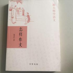 怎样作文（跟大师学语文）