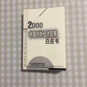 中国对外经济贸易白皮书.2000